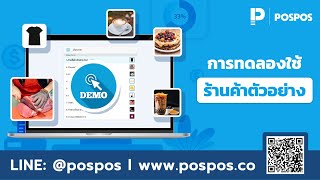 โปรแกรมขายหน้าร้าน POSPOS - การทดลองใช้ด้วยร้านค้าตัวอย่าง demo screenshot 2
