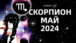 ♏СКОРПИОН - МАЙ 2024 - ПЕРЕЛОМНЫЙ МЕСЯЦ. ГОРОСКОП. Астролог Olga