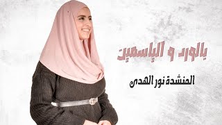 Belward Wel yassmine - Nour ELHOUDA  بالورد والياسمين ـــ نور الهدى