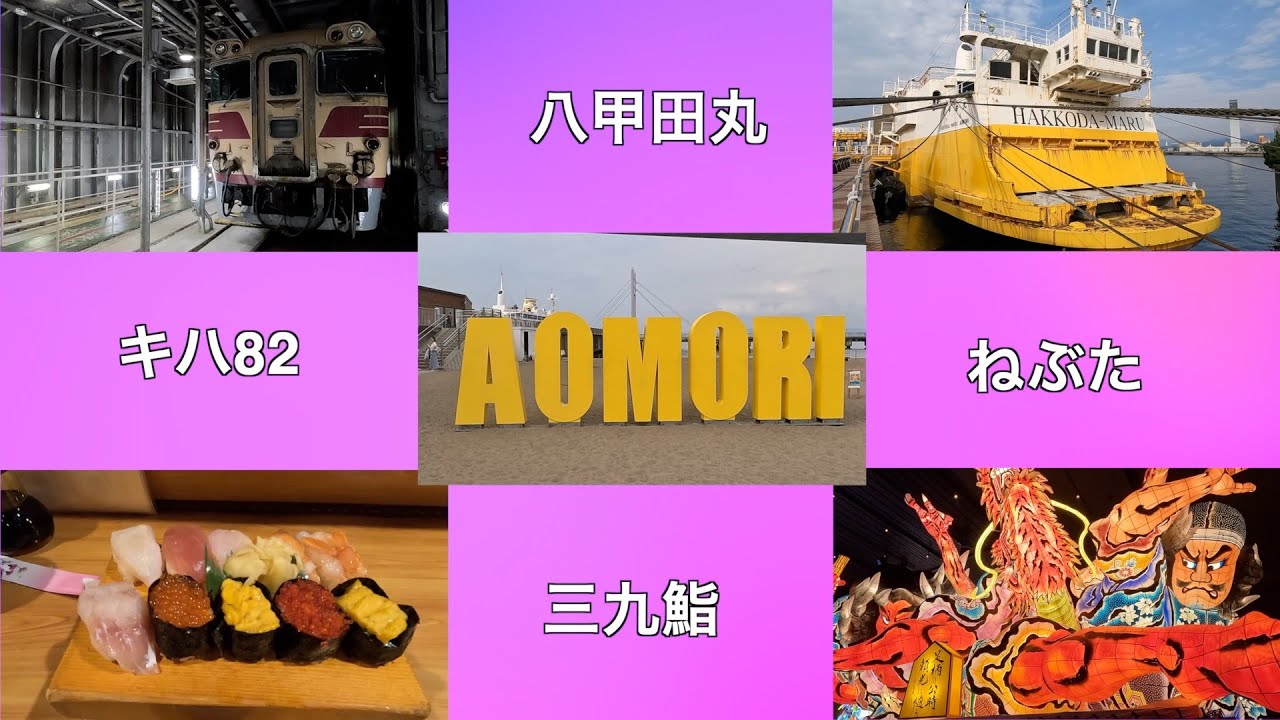 八甲田丸・ねぶた・キハ82・筋子巻き　青森を満喫　60おやじの一人旅　17