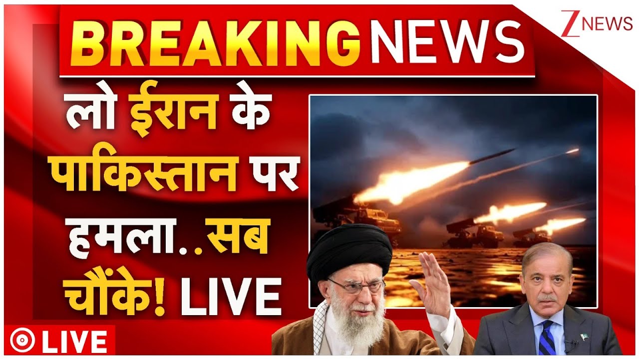 Iran Attack On Pakistan! Live: लो ईरान के पाकिस्तान पर हमला..सब चौंके! | Ali Khamenei | Asim Munir