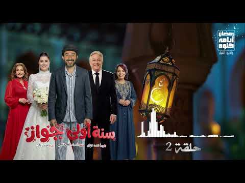 حلقة ٢ مسلسل سنه أولى جواز ل أحمد حلمي رمضان 2026