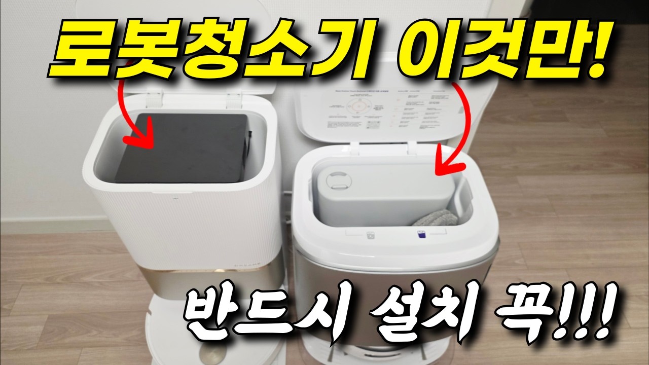 로봇청소기 아직도 그냥 사용하셨다구요?