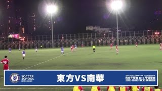 20151009 (U15全場) - 東方 0-2 南華
