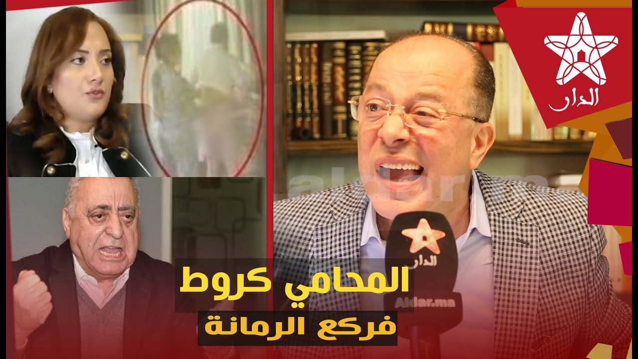 الحقوقي والمحامي كروط وبالدليل يرد على المدعوة خرشيش ويكشف حقائق لأول مرة: فيديو زيان/ تزوير/شكايات