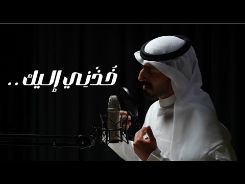 خذني إليك حامد الظفيري