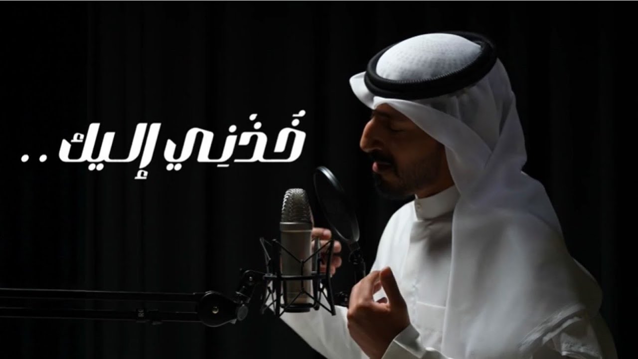 خذني إليك | حامد الظفيري |