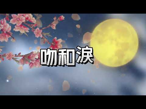 7月23日 吻和淚 鋼琴伴奏曲