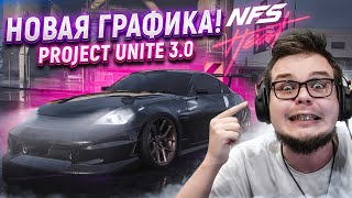 ОПЯТЬ НОВАЯ ГРАФИКА! PROJECT UNITE 3.0! (ПРОХОЖДЕНИЕ NFS: HEAT #10) [2021]