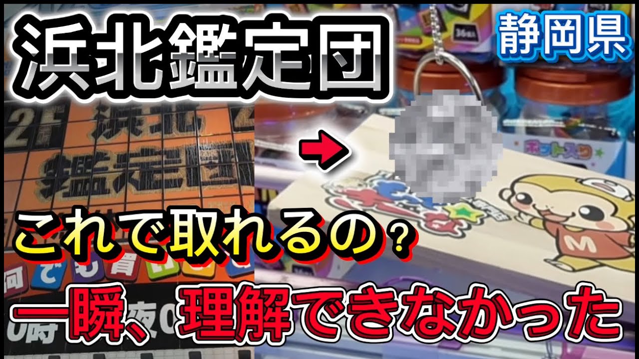 【フック設定&クレーンゲーム】こんな取り方あり？浜北鑑定団で遊んでいく　#クレーンゲーム #ゲームセンター #ufoキャッチャー