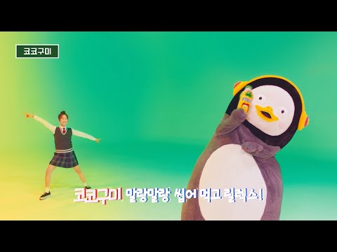 [미닛메이드] <strong>구미구미</strong> 코코구미 씹어먹고 릴렉스! - 고등학생 ver.