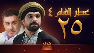 مسلسل عطر الشام الجزء الرابع الحلقة 25