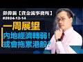 【資金流事務所】下周展望 － 內地經濟轉弱！或會拖累港股？彭偉新 2024-12-14