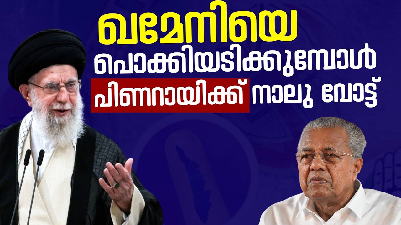 വോട്ട് കിട്ടാൻ ഇറാനെ പൊക്കി അടിക്കുന്ന കേരളം രാഷ്ട്രീയം , ഗൾഫ് രാജ്യങ്ങൾക്ക് ഇറാനോട് എതിർപ്പ് | IRAN