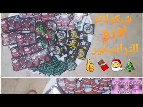 اجمل شوكولاتة للكريسماس بورق الترانسفير بأسهل طريقة