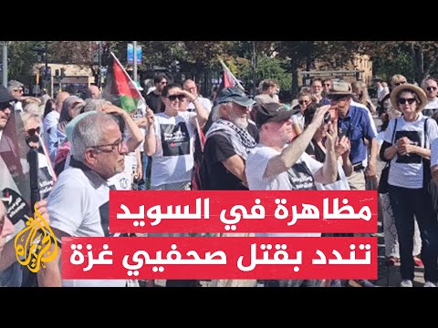 نقابة الصحفيين السويديين تنظم وقفة احتجاجية في ستوكهولم تنديدا باستهداف الصحفيين في قطاع غزة