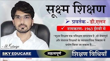 Suksham shikshan (सूक्ष्म शिक्षण ) Micro Teaching, शिक्षण विधियाँ Part-16, Teaching Methods in Hindi