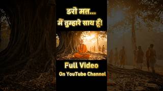 डरो मत...मैं तुम्हारे साथ हूँ!|Swami Samarth Sandesh|Swami Samarth Story #swamisamarth #swami