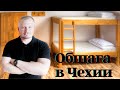 Общежитие в Чехии | завод Bobcat