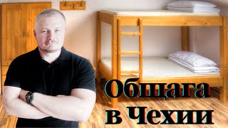 Общежитие в Чехии | завод Bobcat