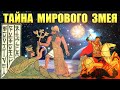 Тайна мирового Змея