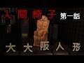 『人間椅子(大大阪人形)』第一話『奇妙な手紙』&quot;The Human Chair by DaiOsaka Dolls&quot; Vol.1