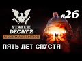 State Of Decay 2 UPDATE 34 | Прохождение на кошмаре с нуля 2023 Безудержное издевательство над зомби