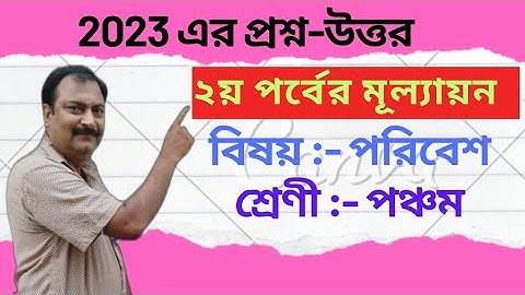 class 5 poribesh question paper 2023/2nd unit test/wbbse /পঞ্চম  শ্রেণীর পরিবেশ মূল্যায়ন ২০২৩