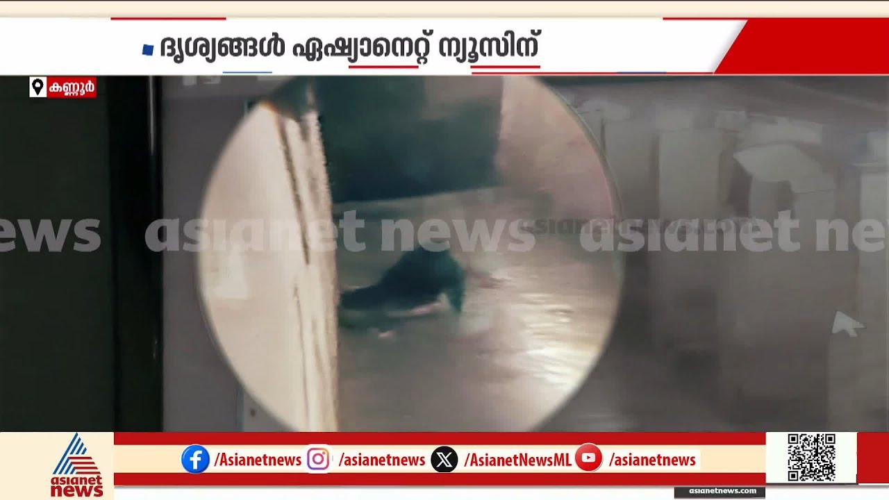 ഗോവിന്ദച്ചാമിയുടെ ജയിൽ ചാട്ടം;പുലർച്ചെയുള്ള സിസിടിവി ദൃശ്യങ്ങൾ പുറത്തു വന്നു | Govindachamy | Kannur