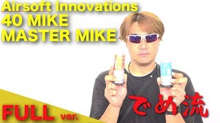 【でめ流】Airsoft Innovations 40 MIKE / MASTER MIKE ガスパワーシェル エアソフトイノベーション【でめちゃんのエアガン＆ミリタリーレビュー】