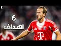 جميع اهداف هاري كين في موسم 25 26 حتي الان 6 اهداف 