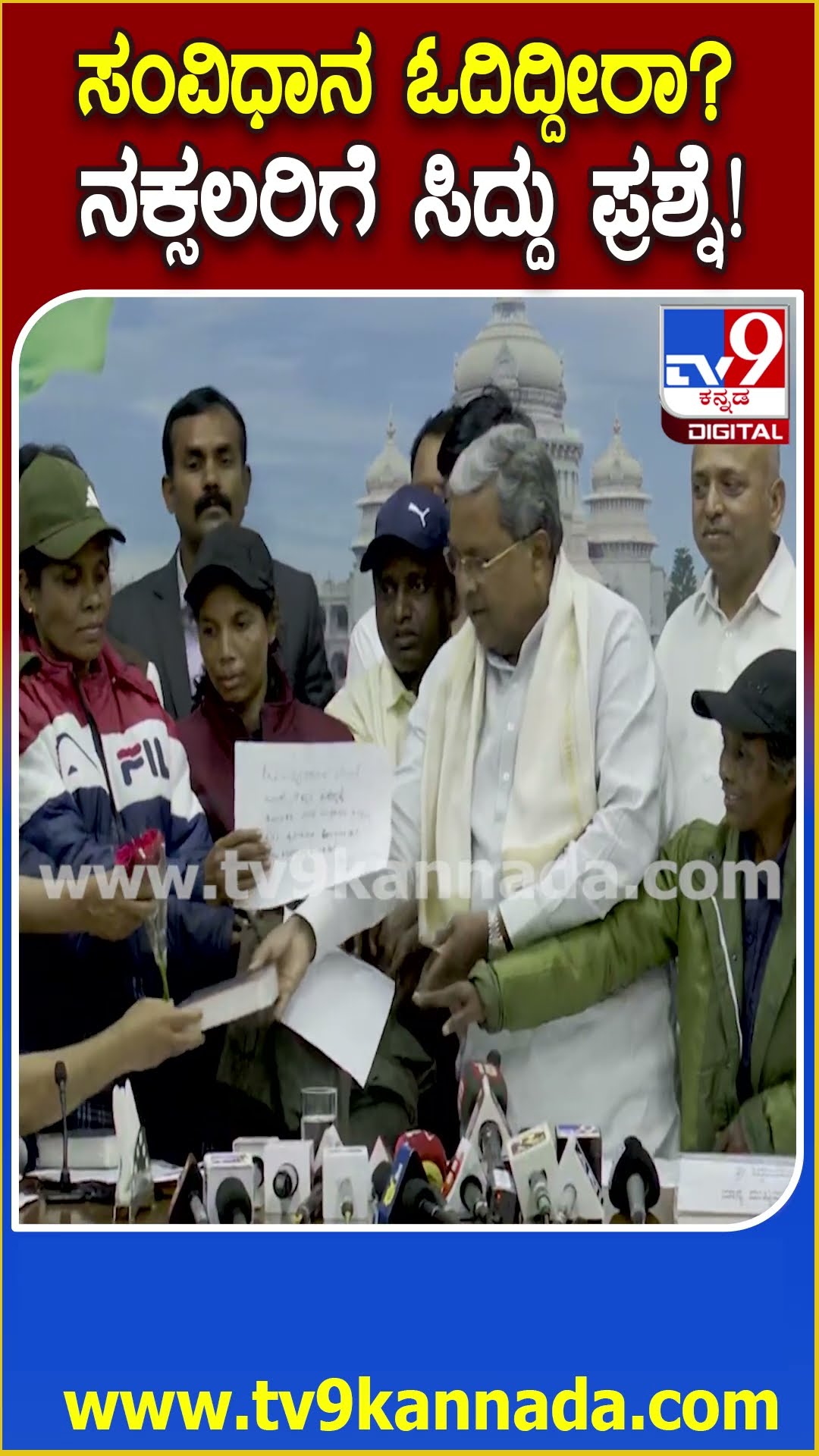 ಶರಣಾದ ನಕ್ಸಲರಿಗೆ ಸಂವಿಧಾನ ಪುಸ್ತಕ ಕೊಟ್ಟ ಸಿದ್ರಾಮಯ್ಯ #NaxalsurrenderInfrontSiddaramaiah| #TV9D