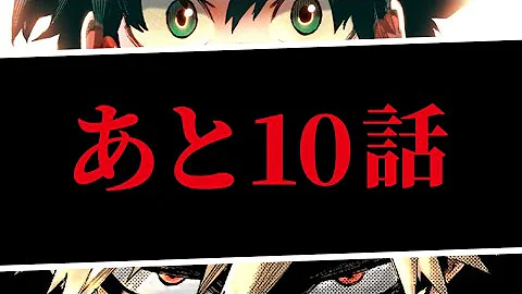 ヒロアカ 完結の時が近づいてきた 僕のヒーローアカデミア 考察 No 3