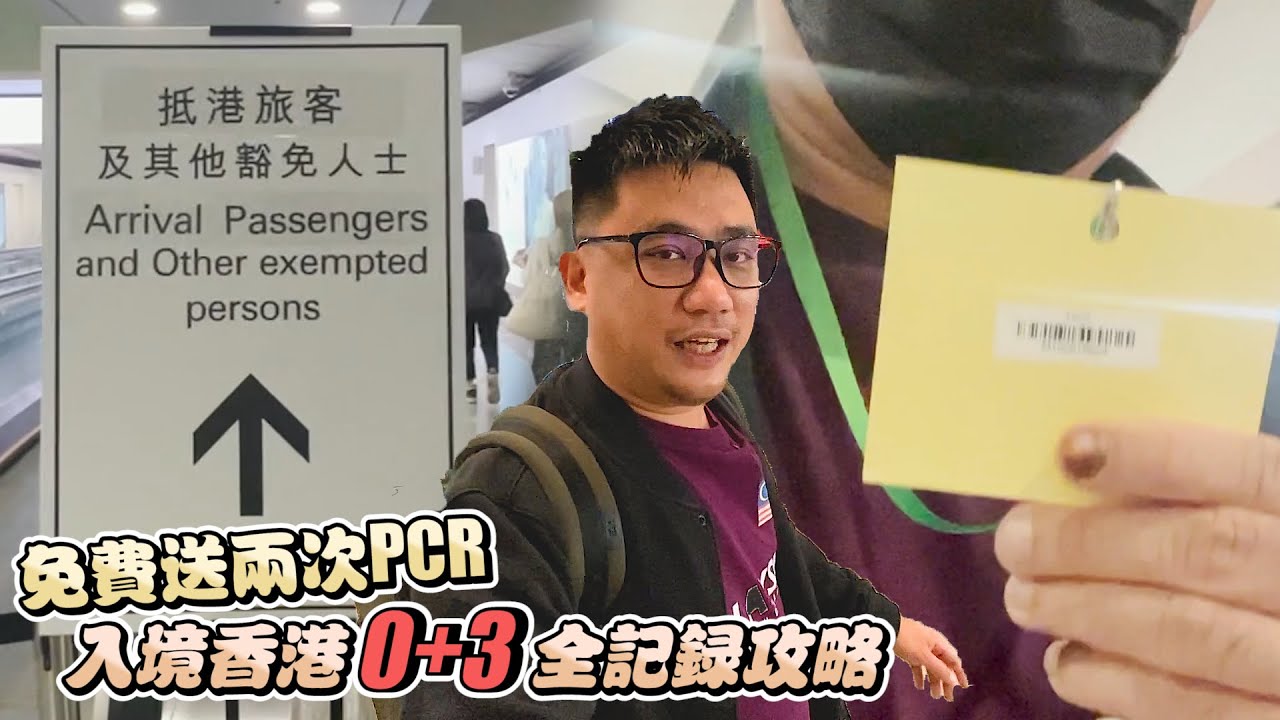 入境香港0+3免隔離全記錄 港府還免費送兩次PCR 丨《香港遊 EP1》 - YouTube