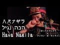 ハバナギラ Hava Nagila - by こまっちゃクレズマとチャラン・ポ・ランタン [歌ってみたよ173]