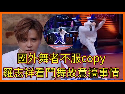 國外舞者不服copy，選手震撼招牌動作，羅志祥看鬥舞故意搞事情【这！就是街舞 第二季 Street Dance of China S2】