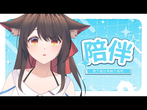 【陪伴台】缺魚嗎，進來摸個魚吧！ | 马来西亚V |   #vtuber