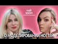 #NailZOOM. О моделировании ногтей.