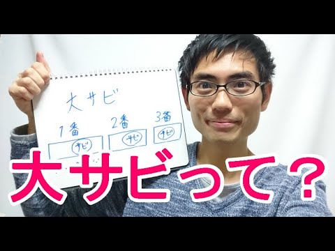 ボーカル曲の「大サビ（おおさび）」とは？