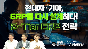 자동차 산업의 2-Tier ERP 전략 feat. 현대차·기아 차세대 ERP  [세미남719@토크아이티, 현대오토에버]
