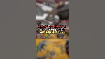 【APEX】適当にグレネードを投げたら敵ワットソンをキルできた奇跡の瞬間がこちらｗｗｗ#apex #apexlegends #fyp #おすすめ #tiktok #ゲーム #shorts