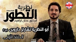 نظرية التطور: الحلقة 1 | من هو تشارلز داروين؟