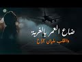 راح العمر بالغربة- اغاني حزينة توجع القلب2019
