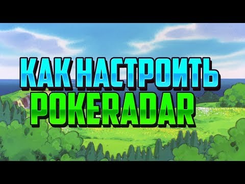 КАК НАСТРОИТЬ POKERADAR(GAMESHARK)