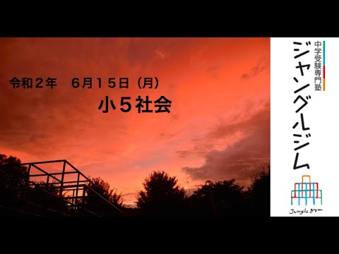 令和2年6月15日小5社会 Youtube 令和2年6月15日小5社会 Youtube