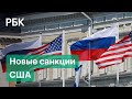 США ввели торговые ограничения против 45 российских организаций. Реакция власти