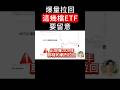 高股息ETF爆賺百萬,00919 00712 的關鍵區域在哪?#00919 #00712 #0050 #台積電 #鴻海 #聯電 #00981A #00878 #股市 #投資 #交易 #下跌
