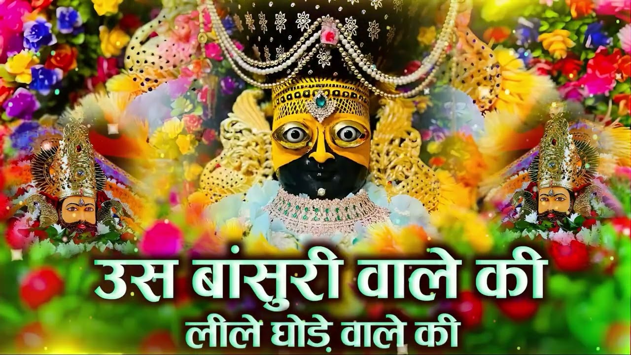 उस बांसुरी वाले की लीले घोड़े वाले की । Us Bansuri Wale Ki Leele Ghode Wale Ki | #krishna #bhajan