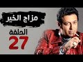 مسلسل مزاج الخير HD - الحلقة السابعة والعشرون 27 - بطولة مصطفى شعبان