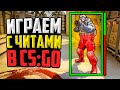 ИГРАЕМ С ЧИТАМИ В CS:GO🔥